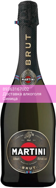 Игристое вино "Martini" Brut