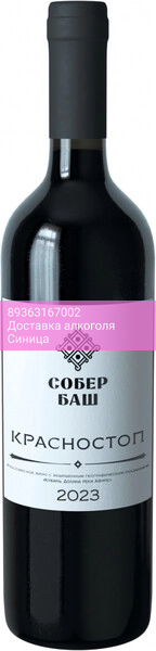 Вино Собер Баш, "Классика" Красностоп, 2023
