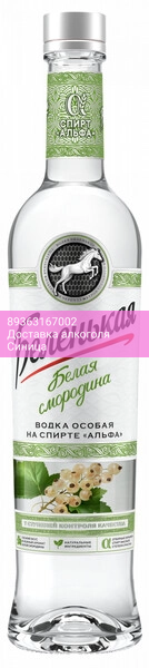 Водка "Беленькая" Белая Смородина Альфа, 0.5 л
