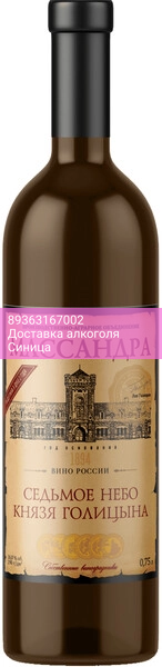 Вино Массандра, "Седьмое небо князя Голицына"