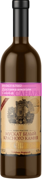 Вино Массандра, Мускат белый "Красного Камня"