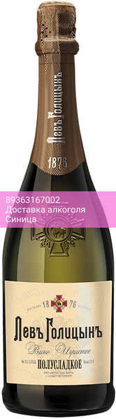 Игристое вино "Наследие Мастера "Левъ Голицынъ" Полусладкое