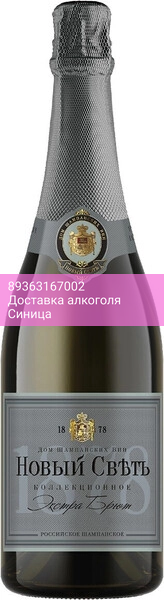 Игристое вино Новый Свет, "Коллекционное" Экстра Брют