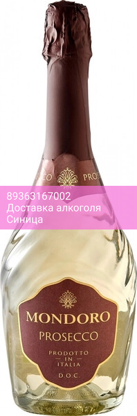 Игристое вино "Mondoro" Prosecco DOC