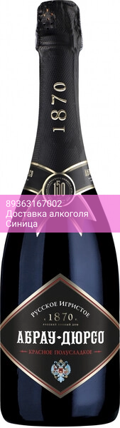 Игристое вино Абрау-Дюрсо, "Русское игристое" Красное полусладкое