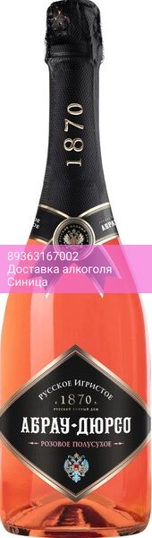 Игристое вино Абрау-Дюрсо, "Русское игристое" Розовое полусухое