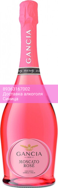 Игристое вино Gancia, Moscato Rose