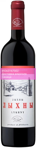 Вино Вина и Воды Абхазии, "Лыхны"