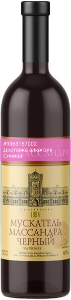 Вино Мускатель "Массандра" Черный