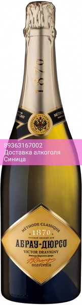 Игристое вино Абрау-Дюрсо, "Виктор Дравиньи" Полусухое
