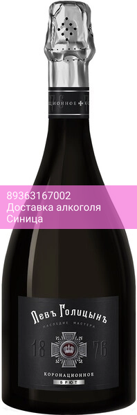 Игристое вино "Наследие Мастера "Левъ Голицынъ"" Коронационное Брют