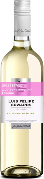 Вино Luis Felipe Edwards, Sauvignon Blanc