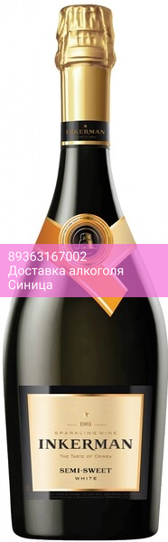 Игристое вино "Инкерман" Белое полусладкое