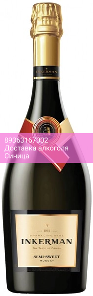 Игристое вино Инкерман, Мускатное полусладкое