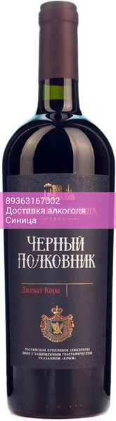 Вино "Черный Полковник"
