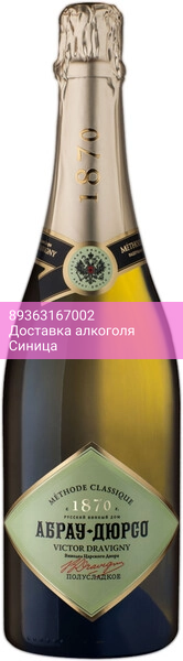 Игристое вино Абрау-Дюрсо, "Виктор Дравиньи" Полусладкое