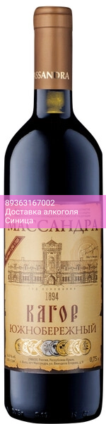 Вино Массандра, Кагор "Южнобережный"