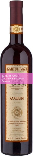 Вино "Картули Вази" Ахашени