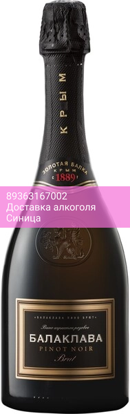 Игристое вино "Балаклава" Пино Нуар Брют Розе