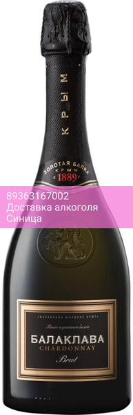 Игристое вино "Балаклава" Шардоне Брют