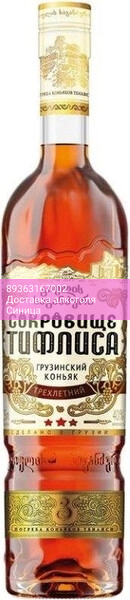 Коньяк "Сокровище Тифлиса" 3-летний, 0.5 л