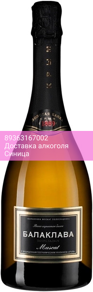 Игристое вино "Балаклава" Мускат Полусладкое