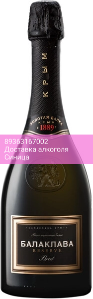 Игристое вино "Балаклава" Брют Резерв