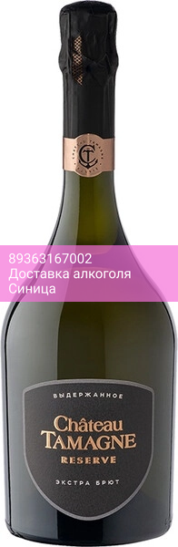 Игристое вино "Chateau Tamagne" Reserve Extra Brut
