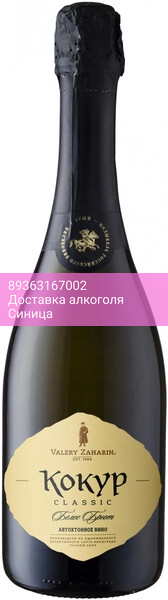 Игристое вино "Автохтонное вино Крыма от Валерия Захарьина" Кокур Брют
