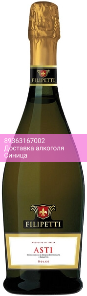 Игристое вино "Filipetti" Asti DOCG
