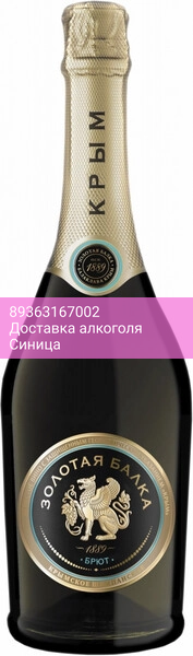 Игристое вино "Золотая Балка" Белое Брют