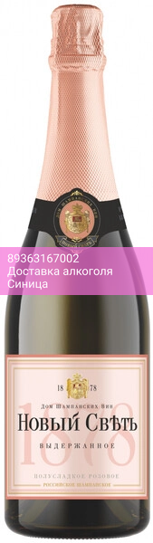 Игристое вино Новый Свет, Розовое полусладкое выдержанное