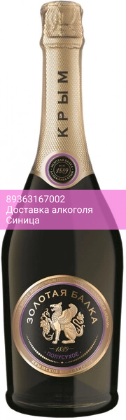 Игристое вино "Золотая Балка" Белое полусухое